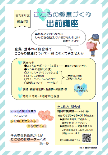 鶴岡市こころの健康づくり出前講座