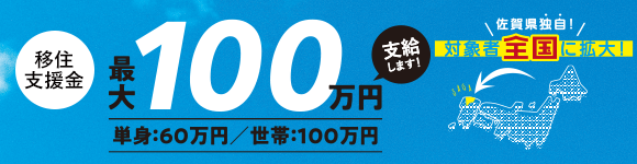 移住・定住について