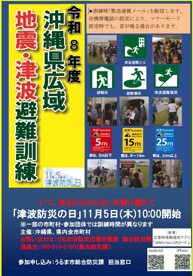 2026年9月16日 令和8年度沖縄県広域地震・津波避難訓練について