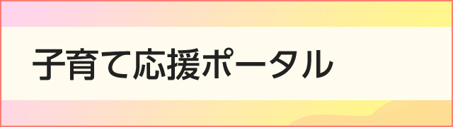 ひとり親家庭への各種支援制度