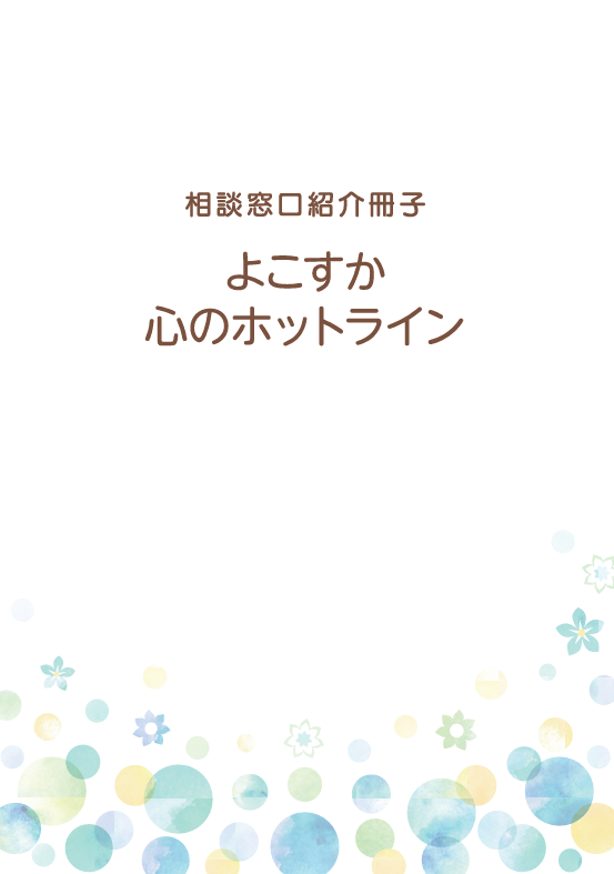 相談窓口紹介冊子「よこすか心のホットライン」