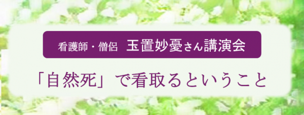 看護師・僧侶 玉置 妙憂さんによる講演会『「自然死」で看取るということ』 2026年10月10日~2026年10月10日
