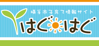 【定住促進】充実した横手の出産・子育て環境