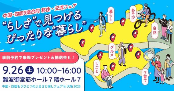 【9月26日開催】中国四国もうひとつのふるさと探しフェアin大阪2026に出展します