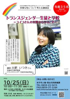 「多様な性について考える講演会」を開催します