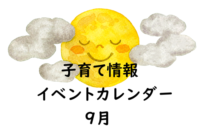 9月イベント 市内保育施設・保育サークル
