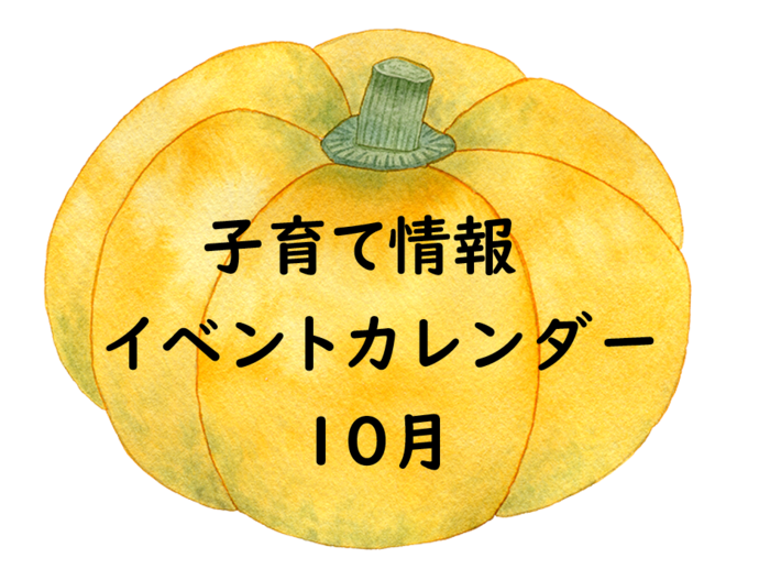 10月イベント 市内保育施設・保育サークル
