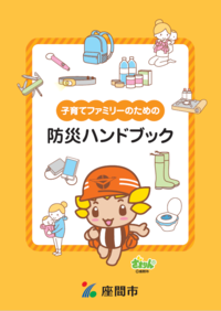 子育てファミリーのための防災ハンドブック