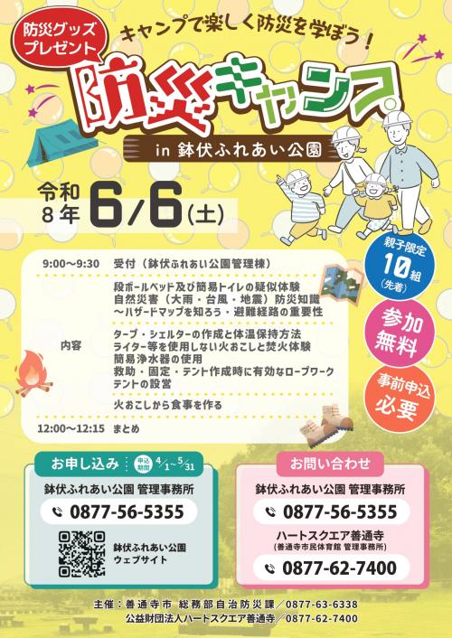 『防災キャンプ』~キャンプで楽しく防災を学ぼう!~