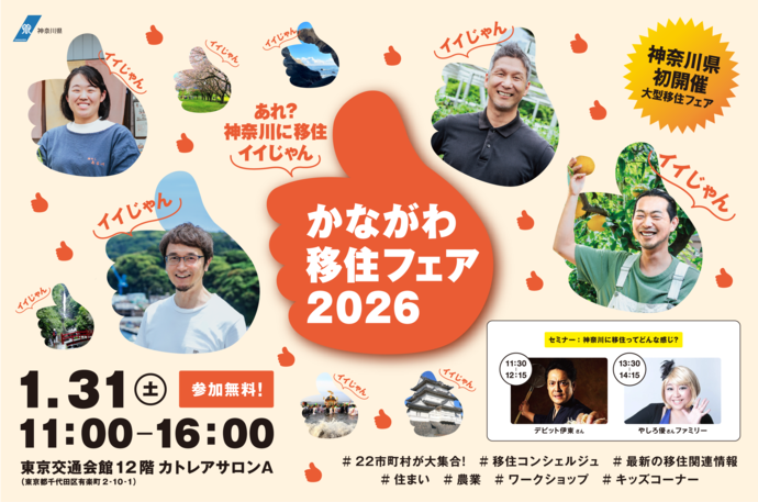 かながわ移住フェア2026 ~あれ?神奈川に移住イイじゃん~