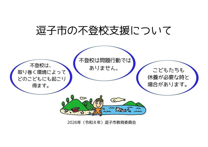 不登校支援(最新情報)