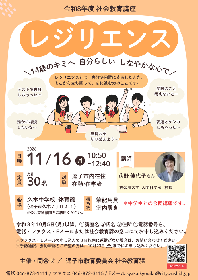 11月16日(月曜日)に「社会教育講座 レジリエンス~14歳のキミへ 自分らしい しなやかな心で~」を開催します。