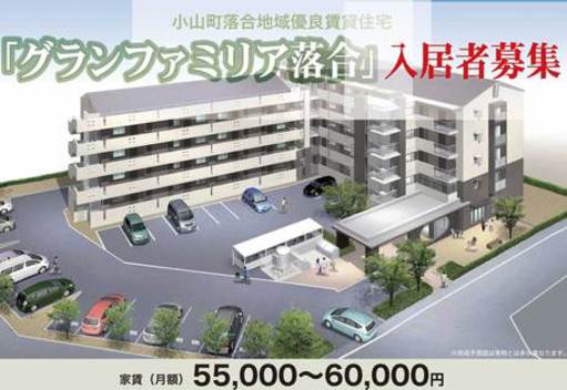 地域優良賃貸住宅グランファミリア落合の入居者募集
