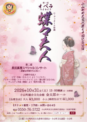 小山町町民文化祭70回記念公演