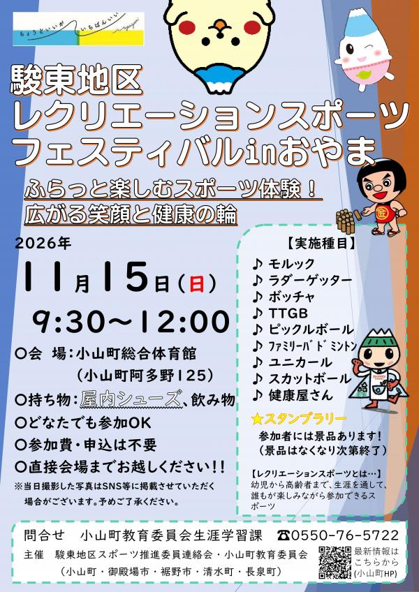 「駿東地区レクスポフェスティバルinおやま」開催のお知らせ