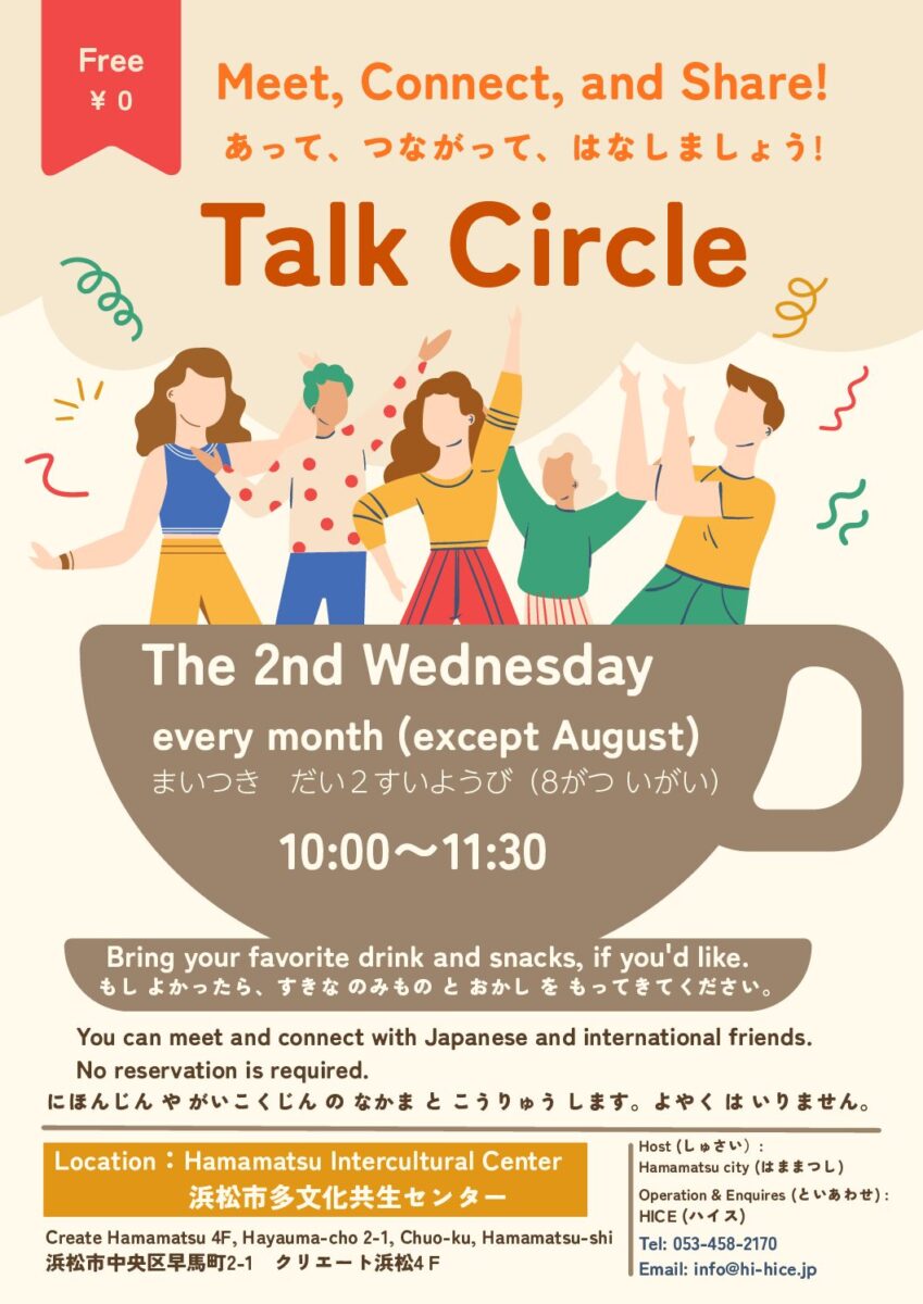 イベント・講座 浜松市 日本人と外国人の交流会「Talk Circle」