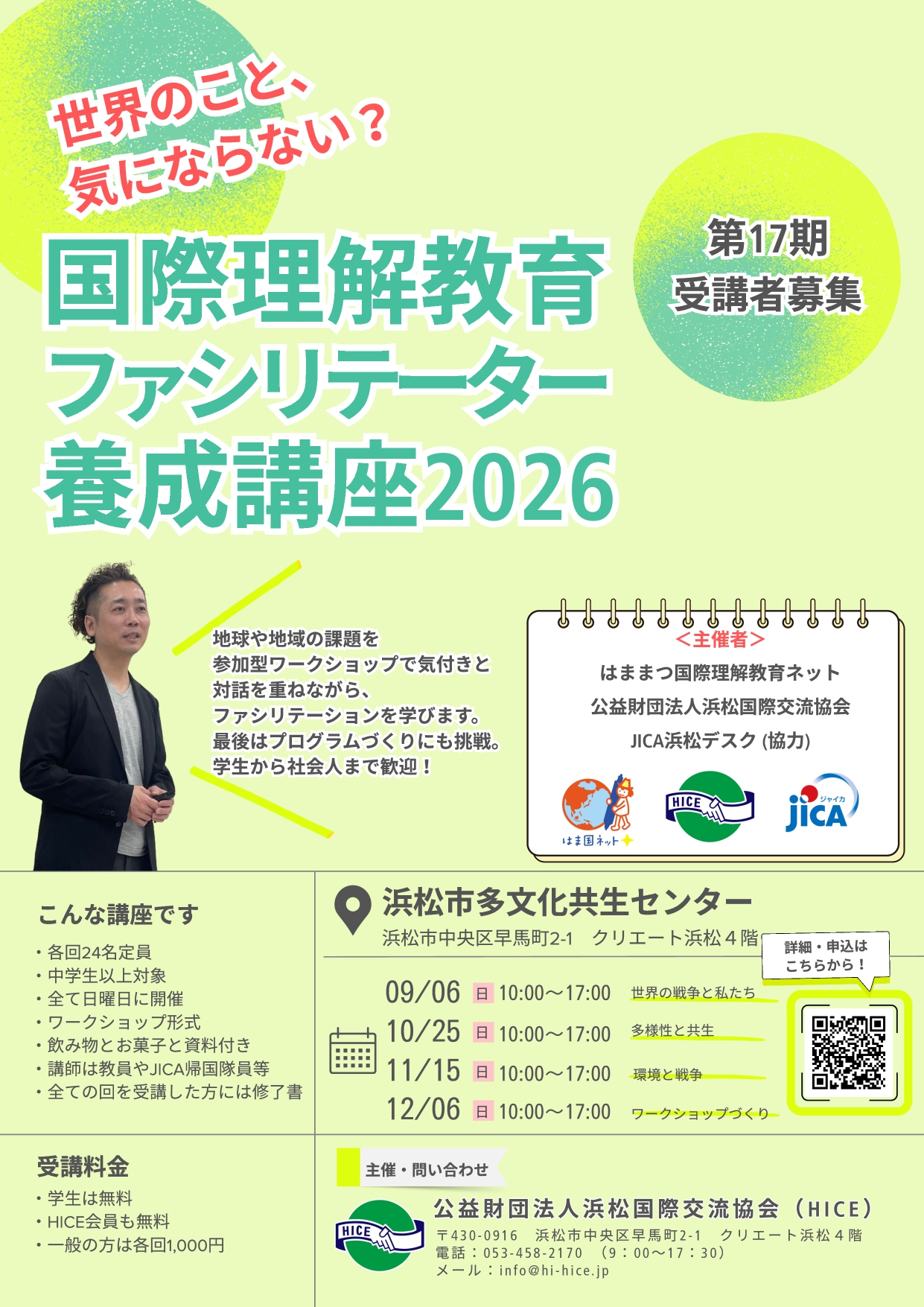 国際理解教育ファシリテーター養成講座2026(全4回)