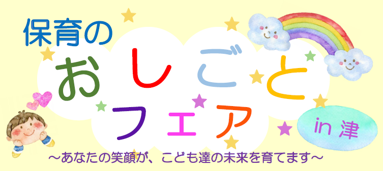 保育のおしごとフェア in 津