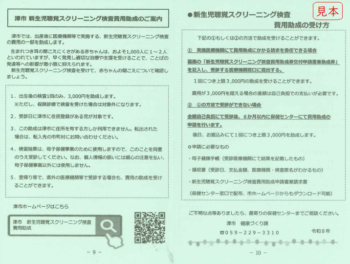 津市新生児聴覚スクリーニング検査費用助成のご案内