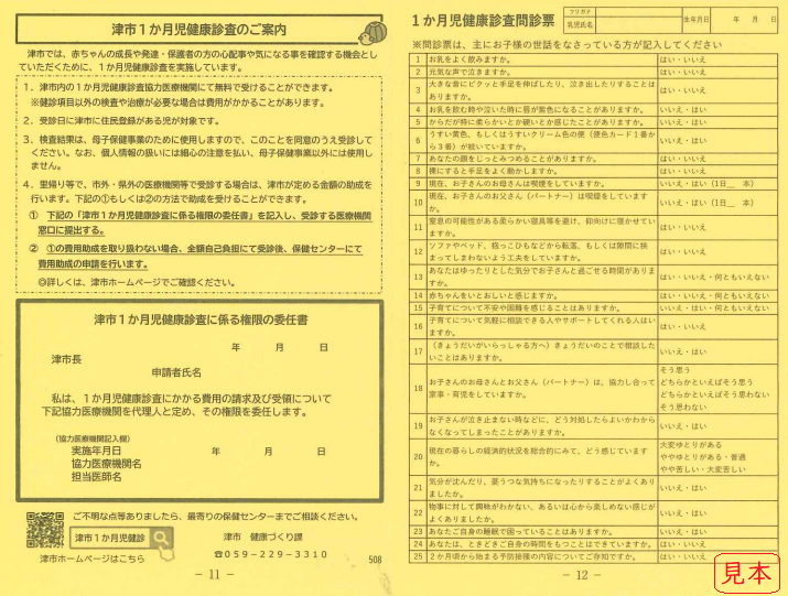 津市1か月児健康診査のご案内