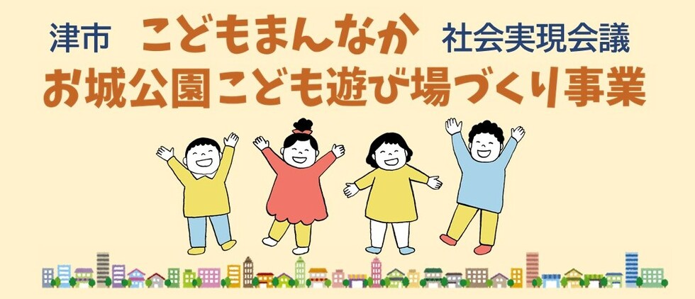 津市こどもまんなか社会実現会議 お城公園こども遊び場づくり事業 事業推進会議