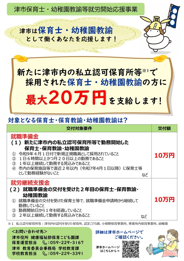津市保育士・幼稚園教諭等就労開始応援事業