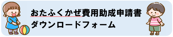 おたふくかぜ予防接種(任意接種)の費用助成