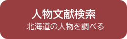 道内外図書館お知らせイベント