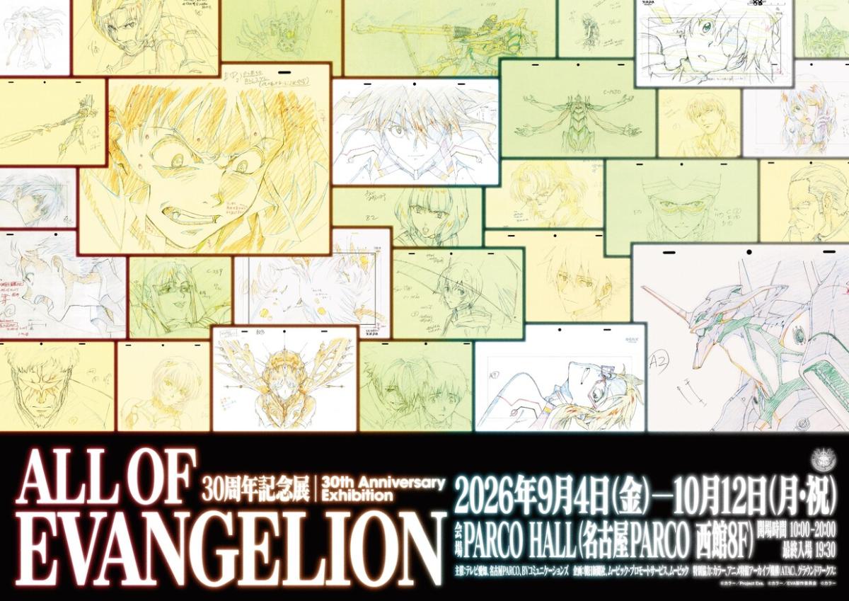30周年記念展 ALL OF EVANGELION|10/12まで
