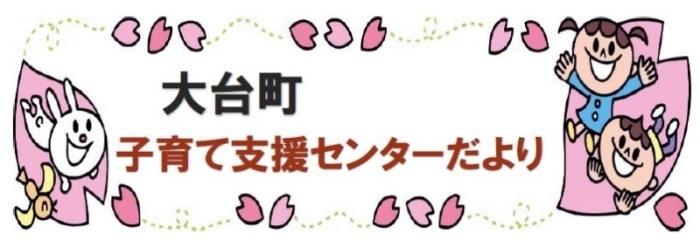 子育て支援センターだより
