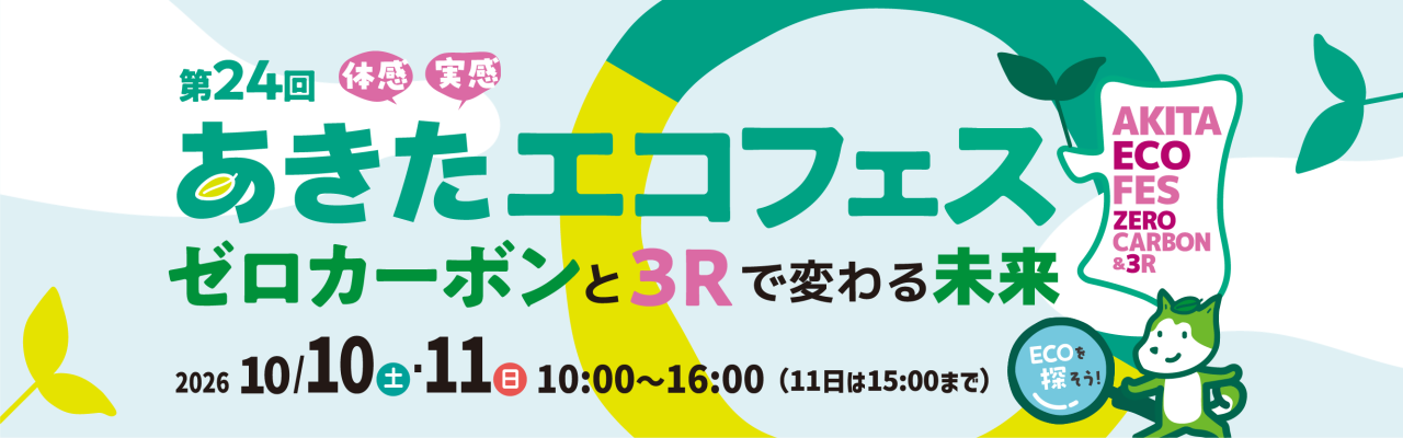 第24回 あきたエコフェス|10/10・11