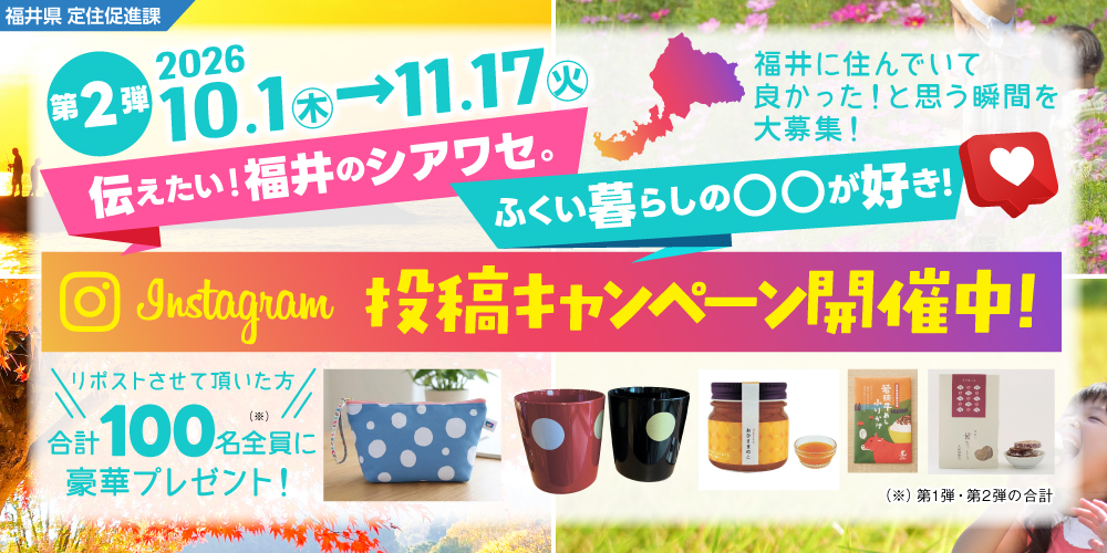 ふくい暮らしの○○が好き!2026 Instagram投稿キャンペーン第2弾の開催について