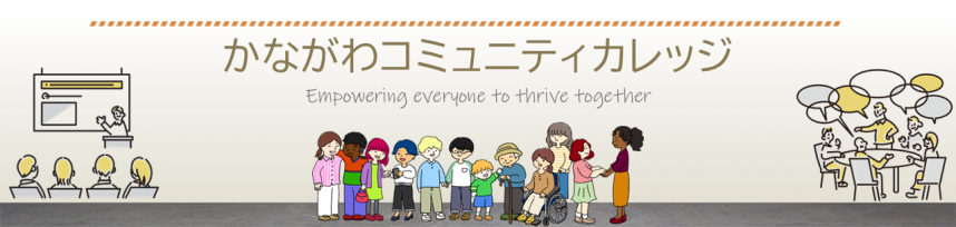 かながわコミュニティカレッジ「外国につながる子ども・家族のサポーター養成」|12月開講