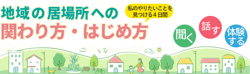 かながわコミュニティカレッジ「地域の居場所への関わり方・はじめ方」|10月