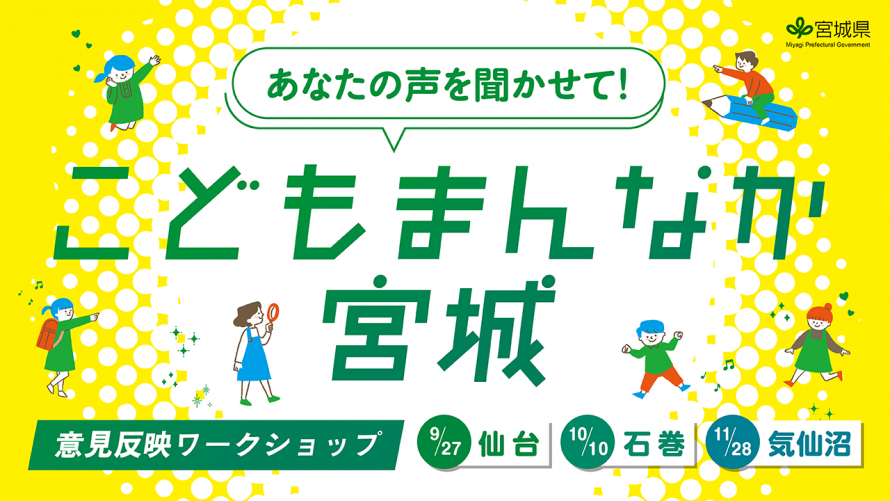 宮城県「こどもまんなか宮城 意見反映ワークショップ」|10/10・11/28