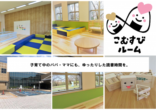 新潟県立図書館では「こむすびルーム」において預かり保育サービスを実施しています。
