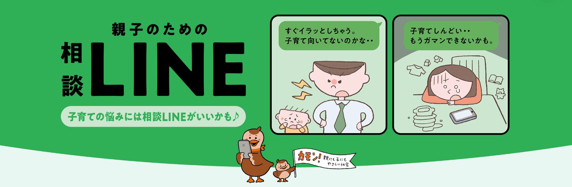 親子のための相談LINEについて