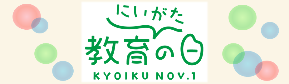 令和8年度「新潟県教育の日」関連イベント等の紹介