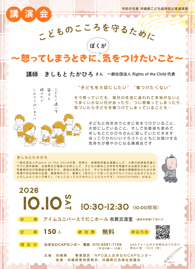 沖縄県 講演会「こどものこころを守るために」|10/10