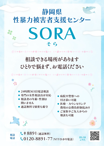静岡県性暴力被害者支援センターSORA(そら)