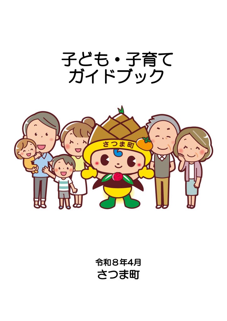 子ども・子育てガイドブック