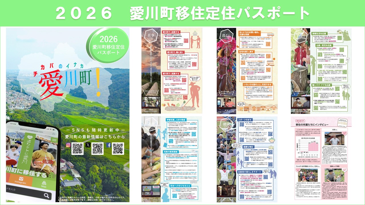 2026 愛川町移住定住パスポート