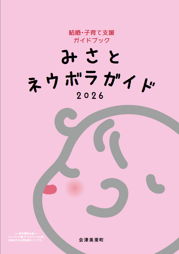 結婚・子育てガイドブック「みさとネウボラガイド」をご活用ください