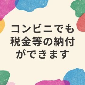 『コンビニ』でも税金の納付ができます。