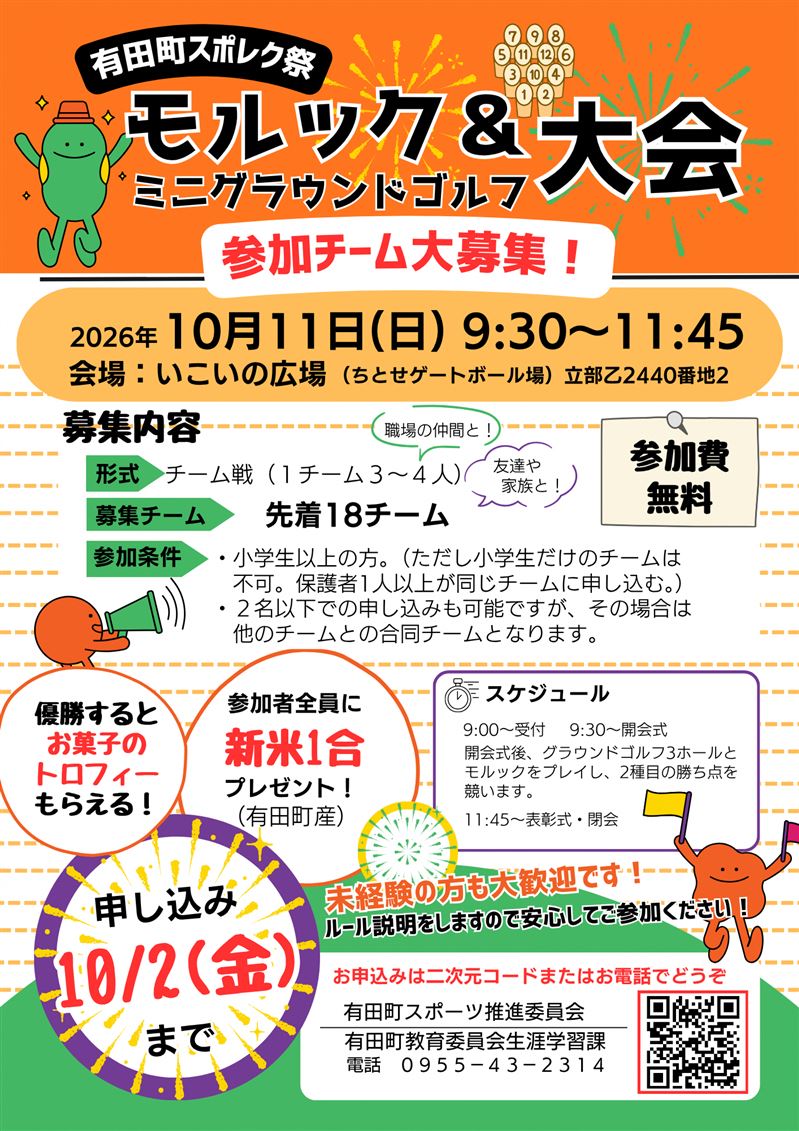 (10月2日締切)モルック&ミニグラウンドゴルフ大会 参加チーム大募集!