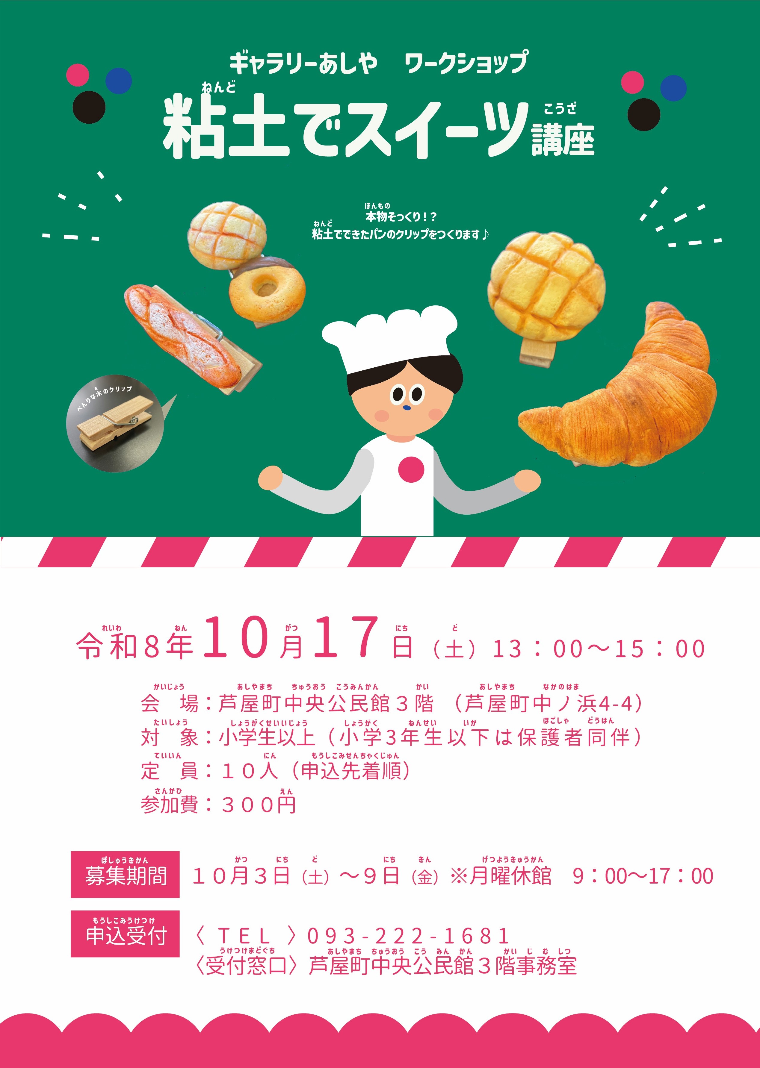 ギャラリーあしやワークショップ『粘土でスイーツ講座』に参加しませんか