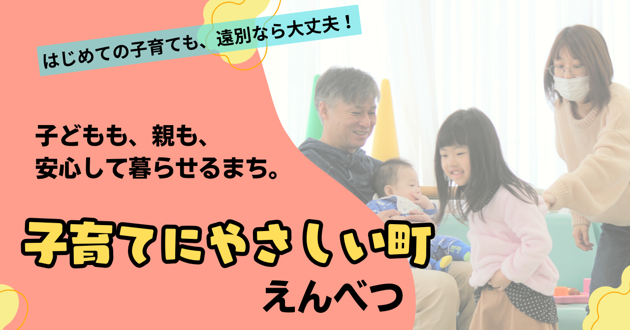 子育てにやさしいまち えんべつ ( 2026年4月20日 更新)