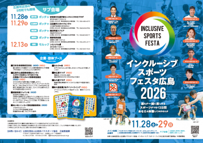 インクルーシブ・スポーツ・フェスタ広島2026