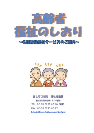 高齢者福祉サービスのご案内