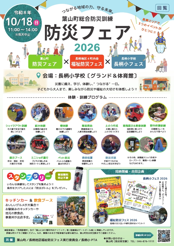 【10月18日】総合防災訓練(防災フェア)開催